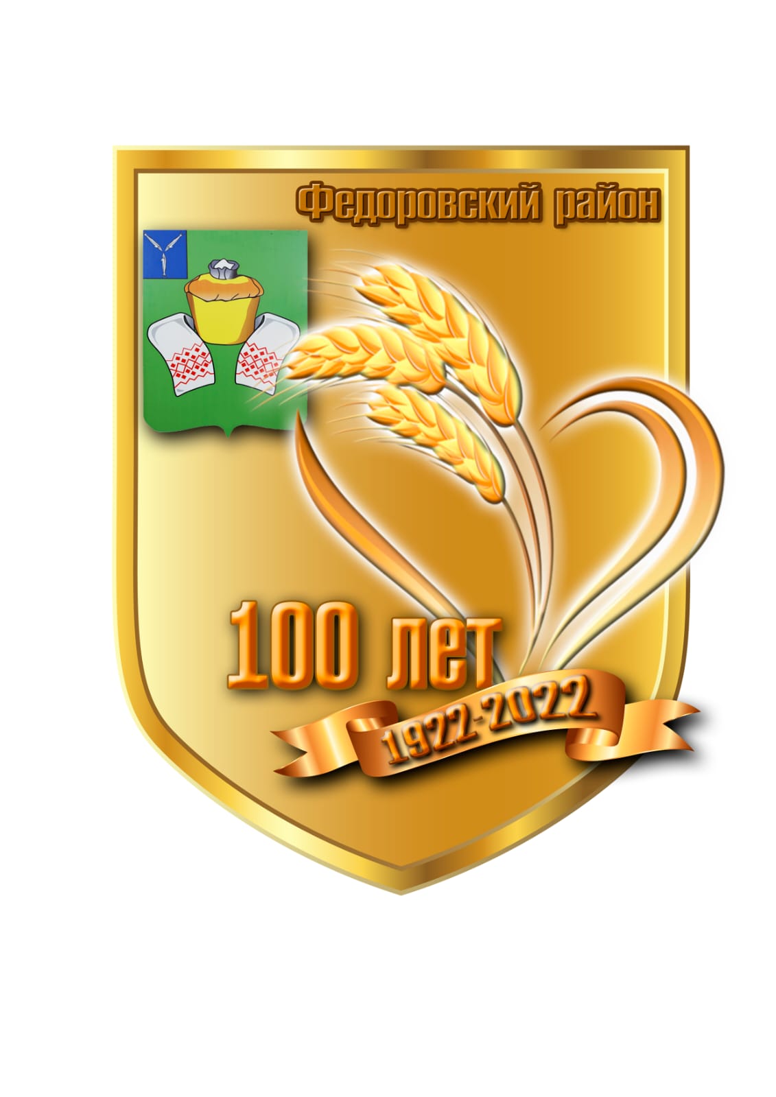 Герб Федоровского муниципального района к 100-летнему юбилею Герб Федоровского муниципального района к 100-летнему юбилею.