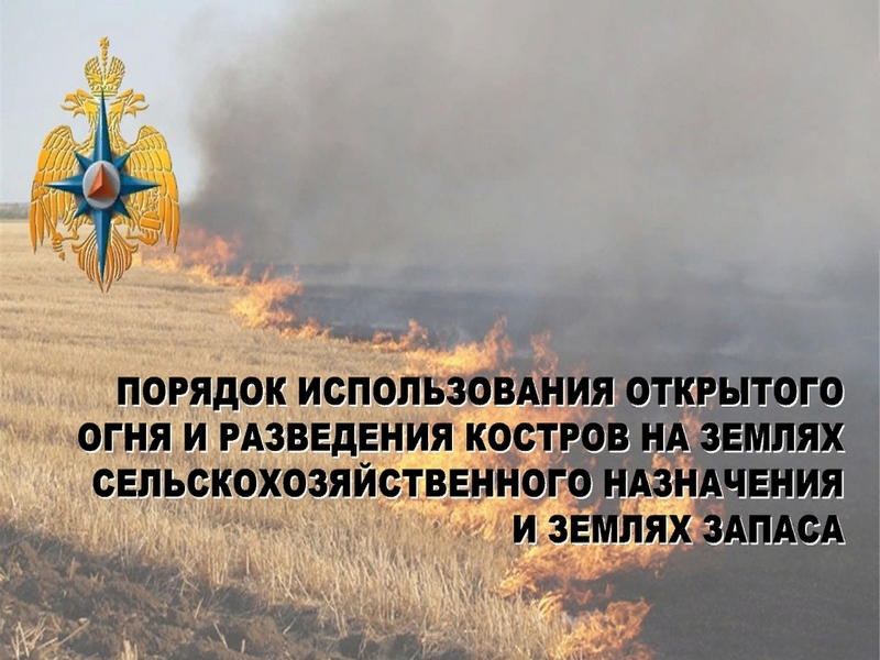 Порядок использования открытого  огня  и разведения костров на землях сельскохозяйственного назначения, землях запаса и землях населенных пунктов.