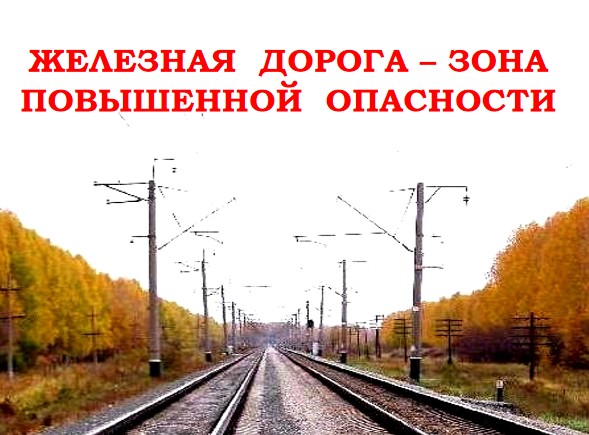 ЖЕЛЕЗНАЯ ДОРОГА-ЗОНА ПОВЫШЕННОЙ ОПАСНОСТИ.