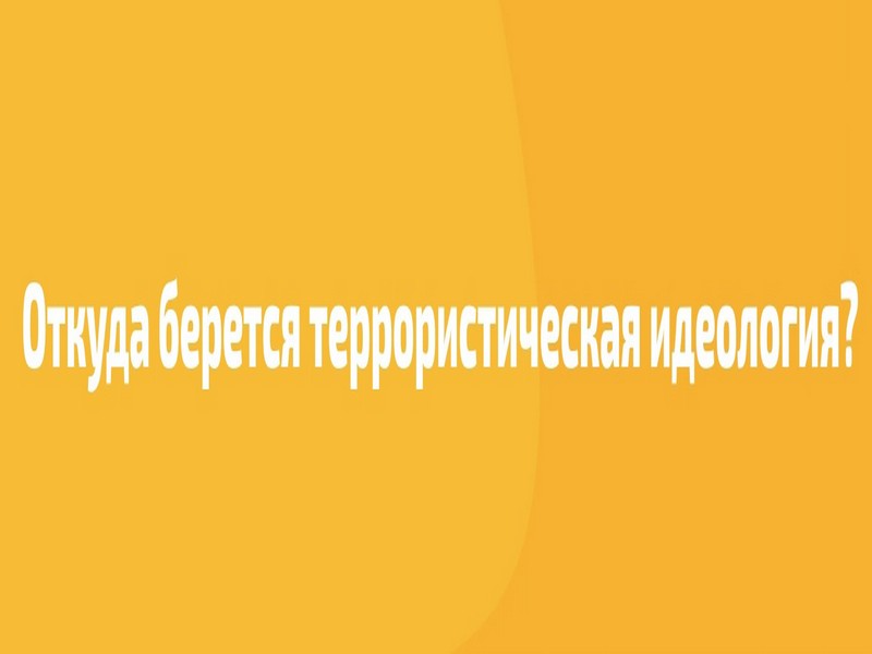 Откуда берётся террористическая идеология ?.