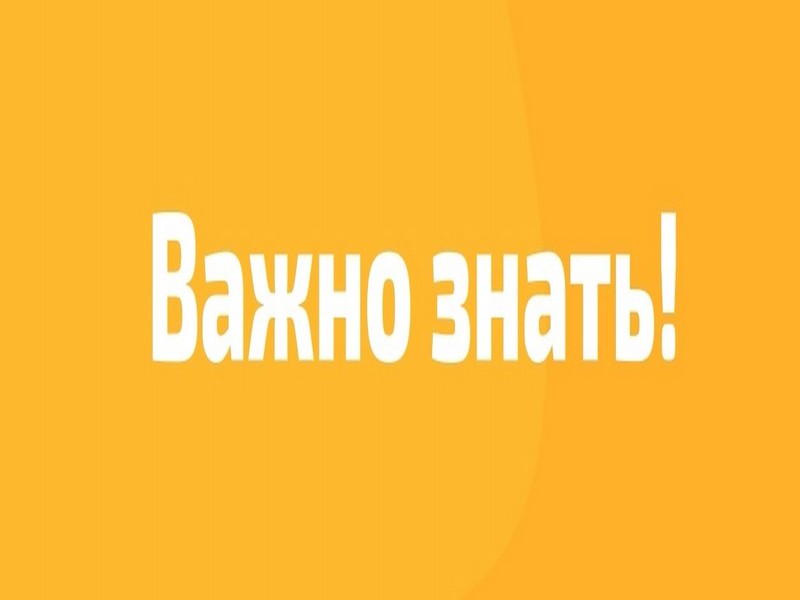 Важно знать !.