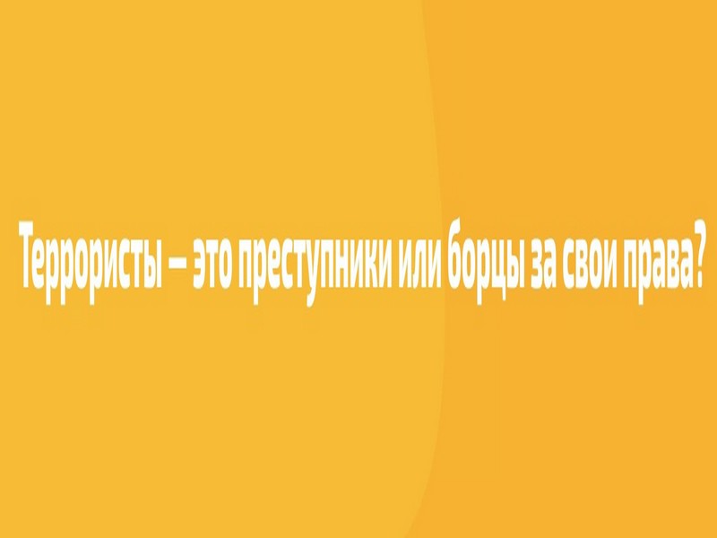 Террористы это преступники или борцы за свои права ?.