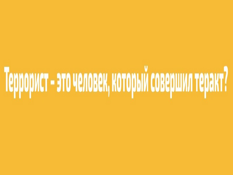 Террорист это человек, который совершил теракт?.