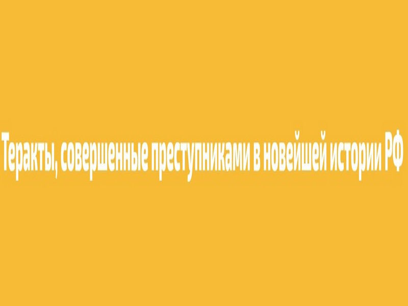 Теракты, совершенные преступниками в новейшей истории РФ.