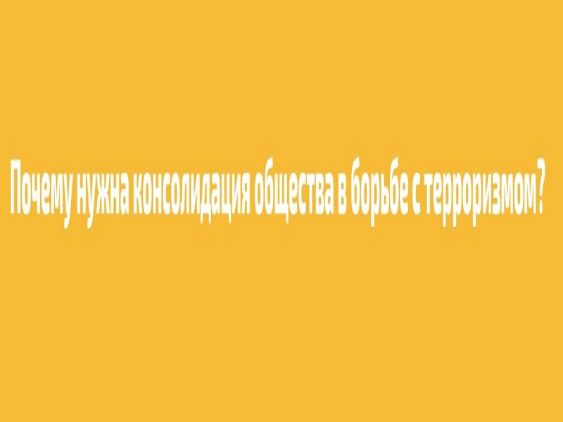 Почему нужна консолидация общества в борьбе с терроризмом?.