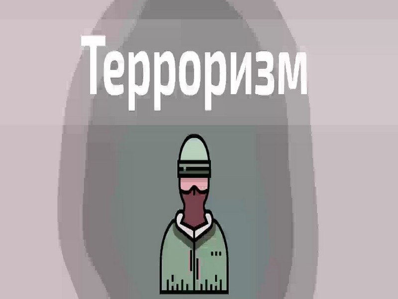 Терроризм угроза обществу!.