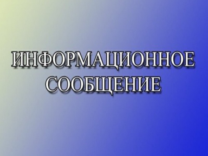 Информирование &quot;О побочных продуктах животноводства и о внесении изменений в отдельные законодательные акты Российской Федерации&quot;.