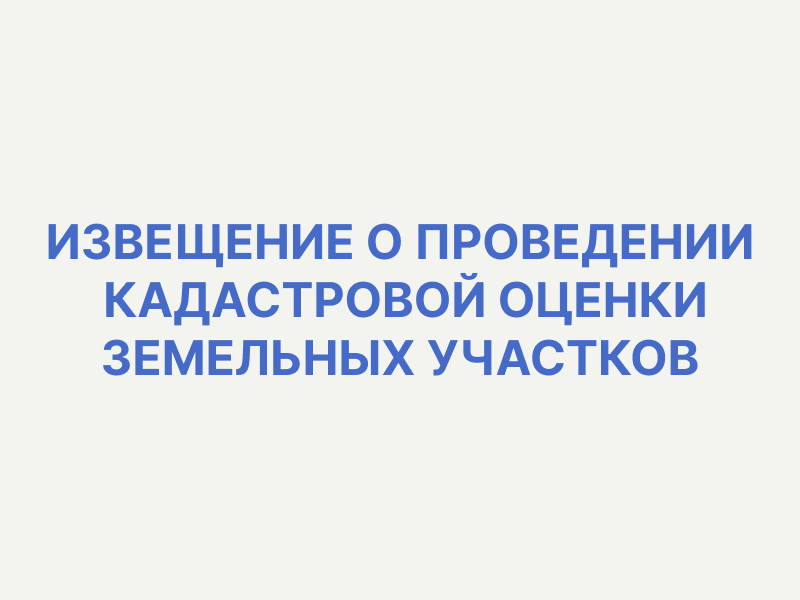 ИЗВЕЩЕНИЕ о проведении на территории Саратовской области  в 2026 году государственной кадастровой оценки земельных участков.