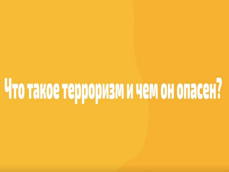 Что такое терроризм и чем он опасен ?. Что такое терроризм и чем он опасен ?.