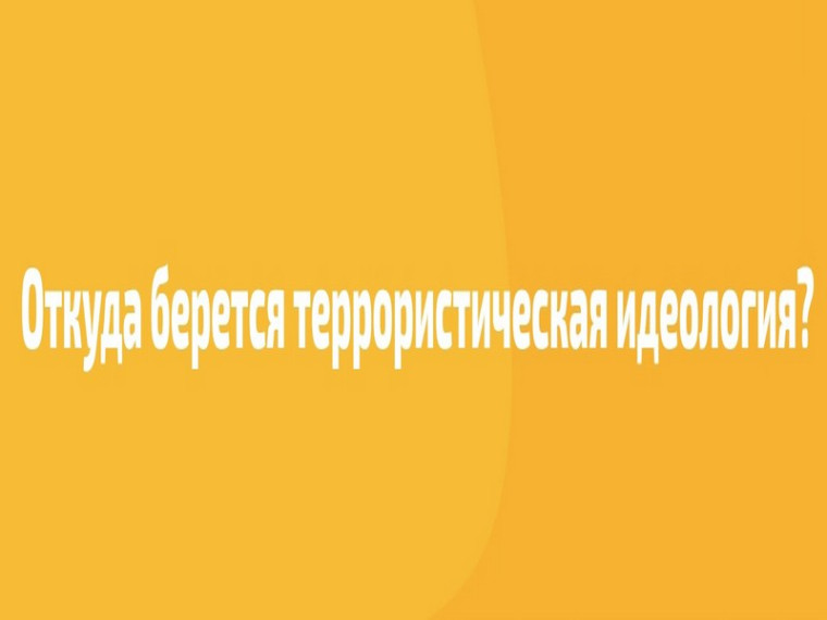 Откуда берётся террористическая идеология ?. Откуда берётся террористическая идеология ?.