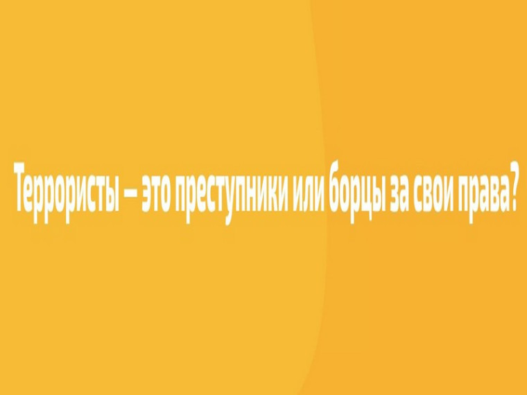 Террористы это преступники или борцы за свои права ?. Террористы это преступники или борцы за свои права ?.