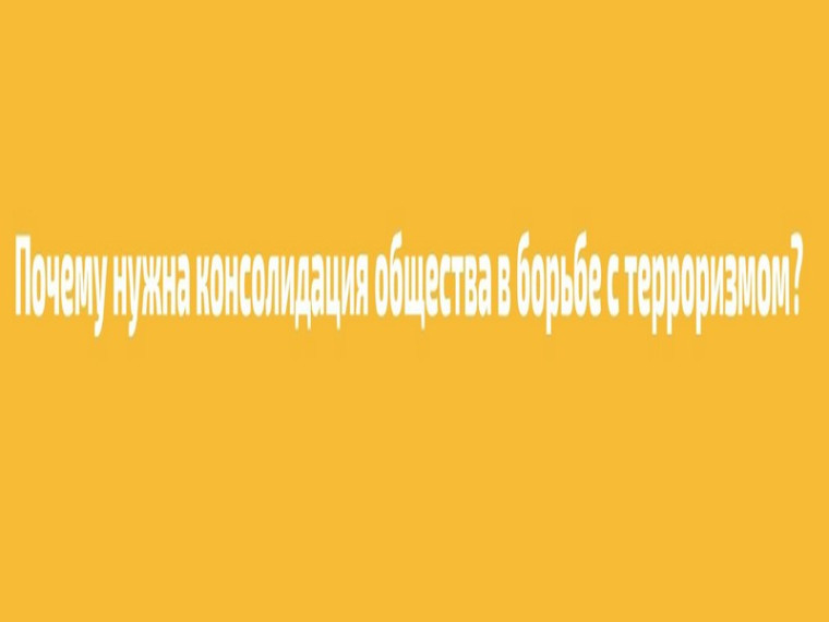 Почему нужна консолидация общества в борьбе с терроризмом?. Почему нужна консолидация общества в борьбе с терроризмом?.